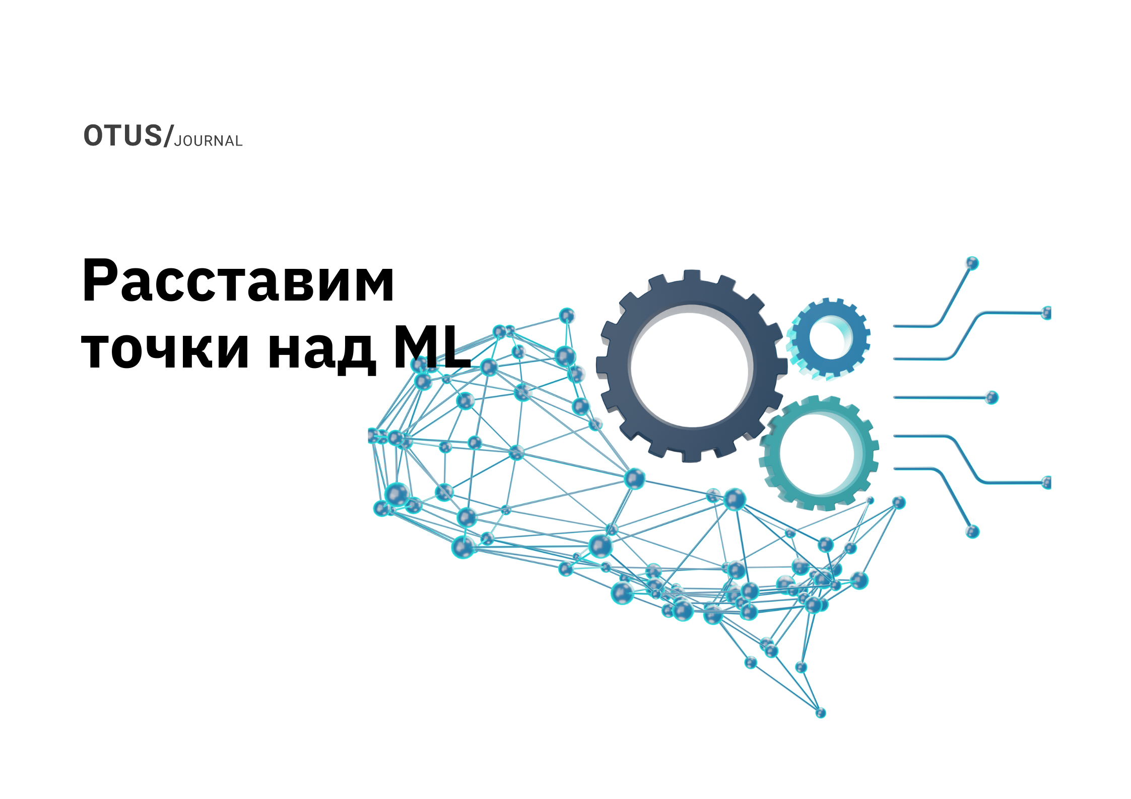 Расставим точки над ML 