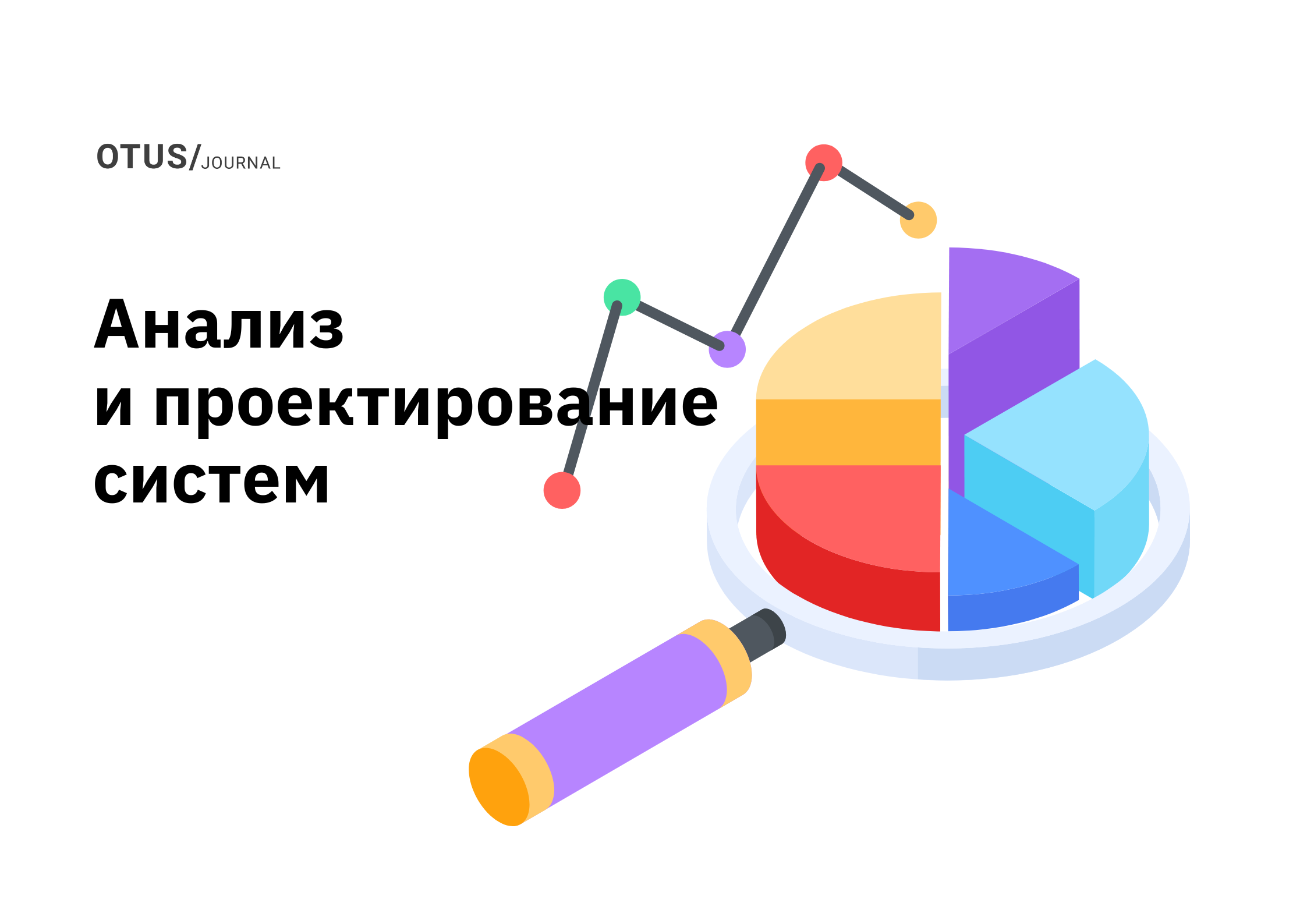 Аналитика данных, анализ и проектирование систем: подборка последних статей  на Хабр OTUS