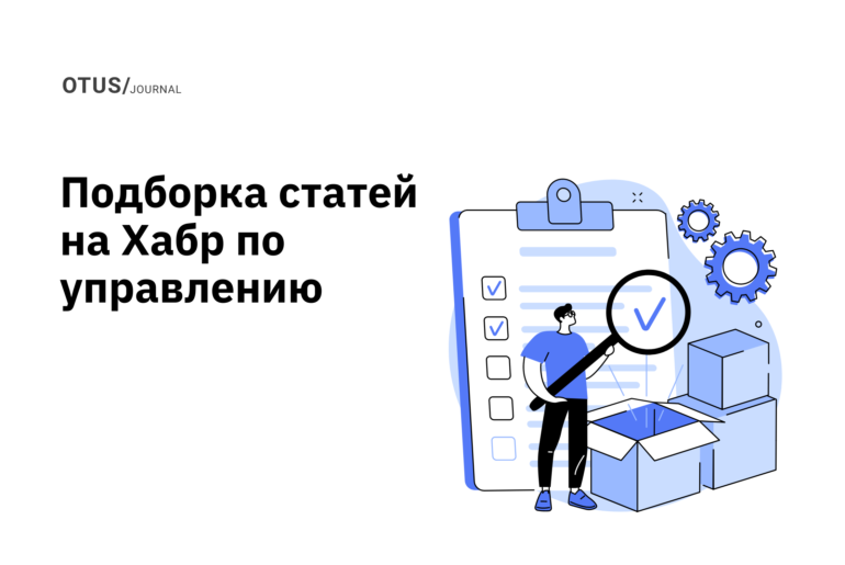 Управление проектами, продуктами и командой: подборка статей на Хабр Управление проектами, продуктами и командой: подборка статей на Хабр
