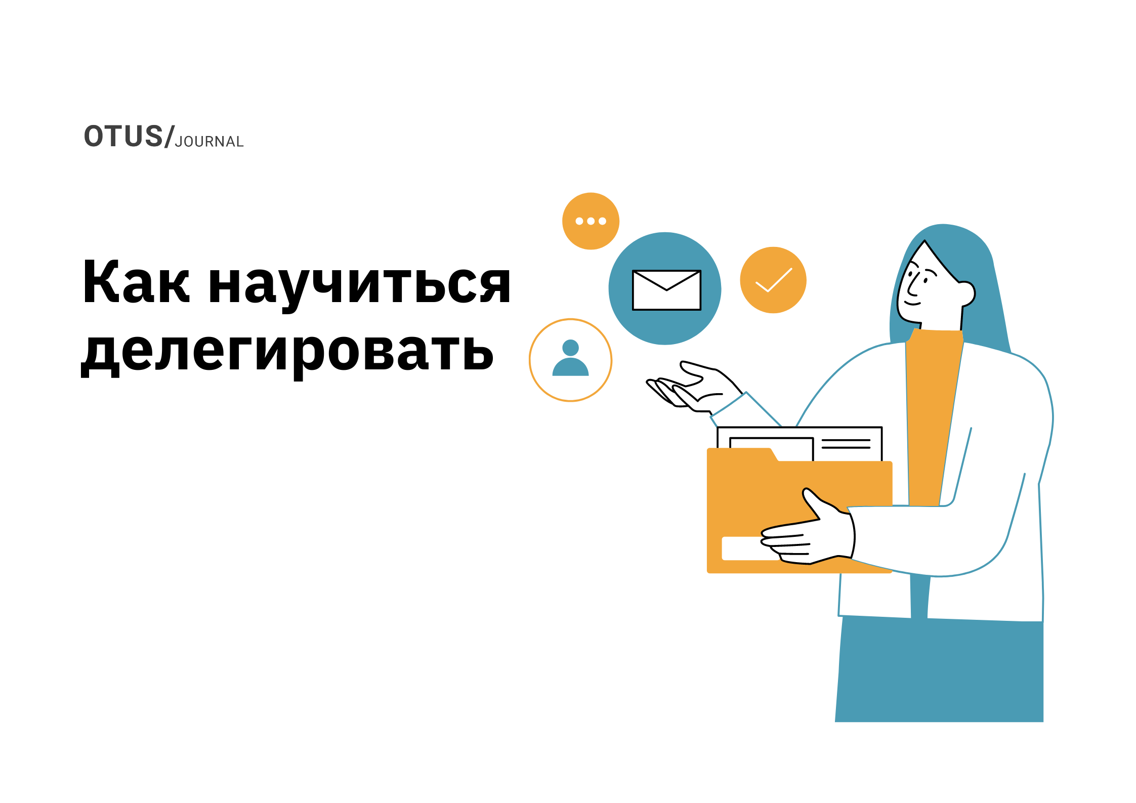 Искусство и наука делегирования