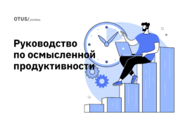 Как не терять способность к длительной концентрации в эпоху социальных сетей