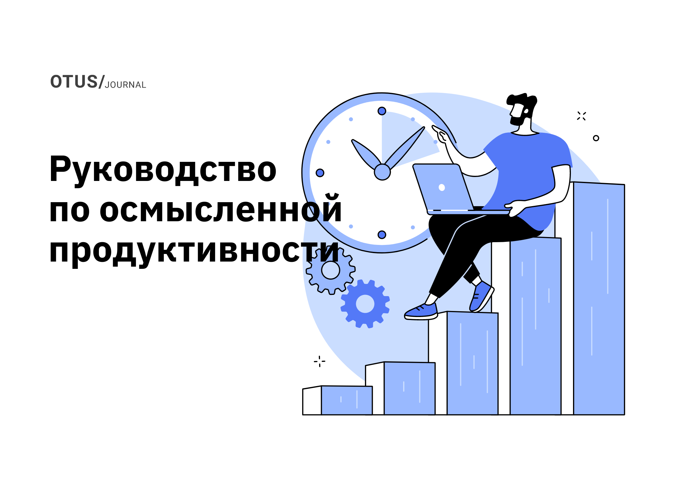Как не терять способность к длительной концентрации в эпоху социальных сетей