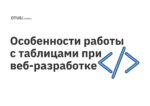 Особенности работы с таблицами при веб-разработке Особенности работы с таблицами при веб-разработке