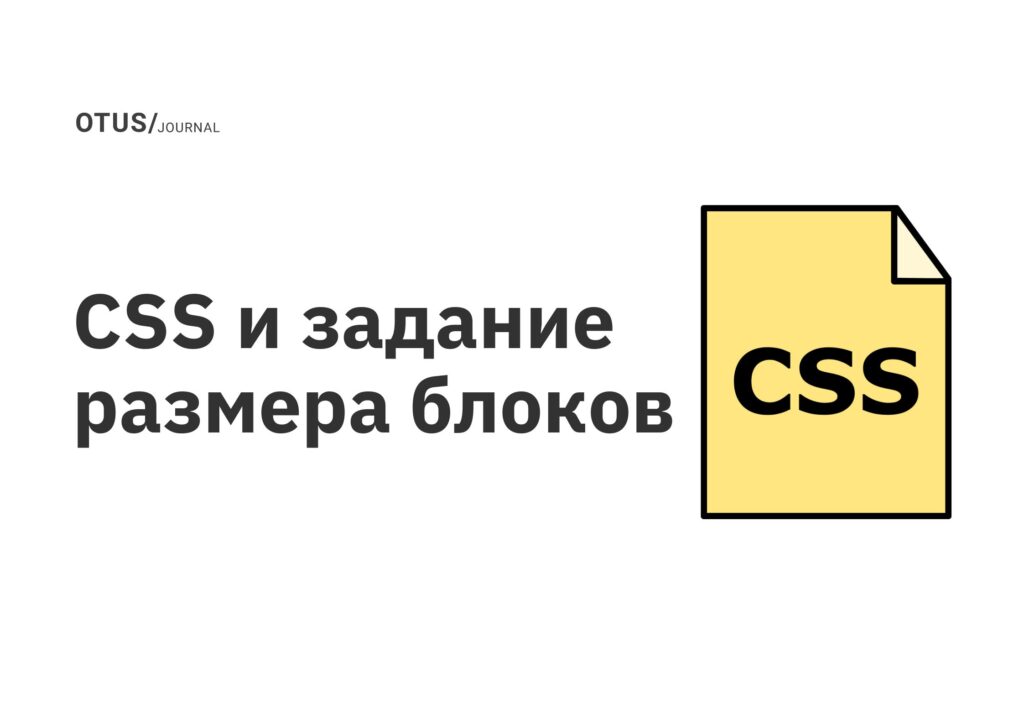 CSS и задание размера блоков CSS и задание размера блоков