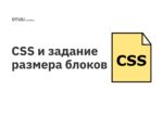 CSS и задание размера блоков