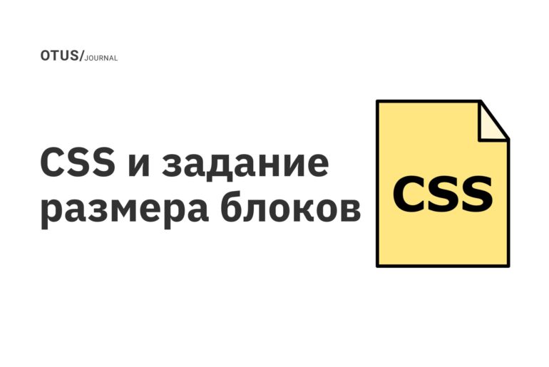 CSS и задание размера блоков CSS и задание размера блоков