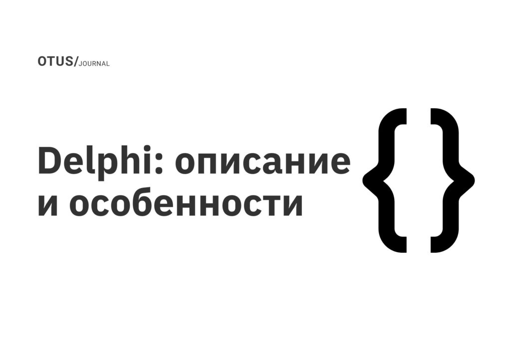 Delphi: описание и особенности