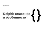 Delphi: описание и особенности Delphi: описание и особенности