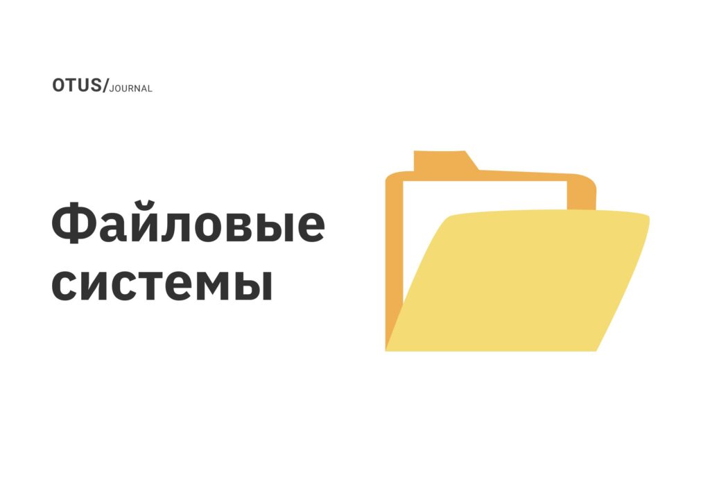 Файловые системы Файловые системы