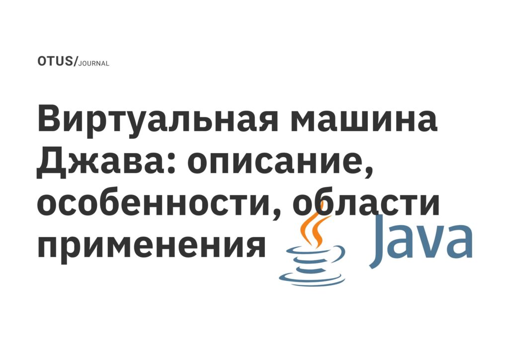 Виртуальная машина Джава: описание, особенности, области применения Виртуальная машина Джава: описание, особенности, области применения