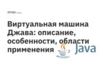 Виртуальная машина Джава: описание, особенности, области применения Виртуальная машина Джава: описание, особенности, области применения