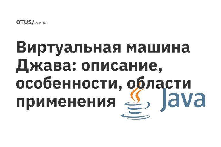 Виртуальная машина Джава: описание, особенности, области применения