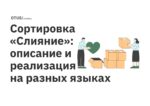 Сортировка «Слияние»: описание и реализация на разных языках