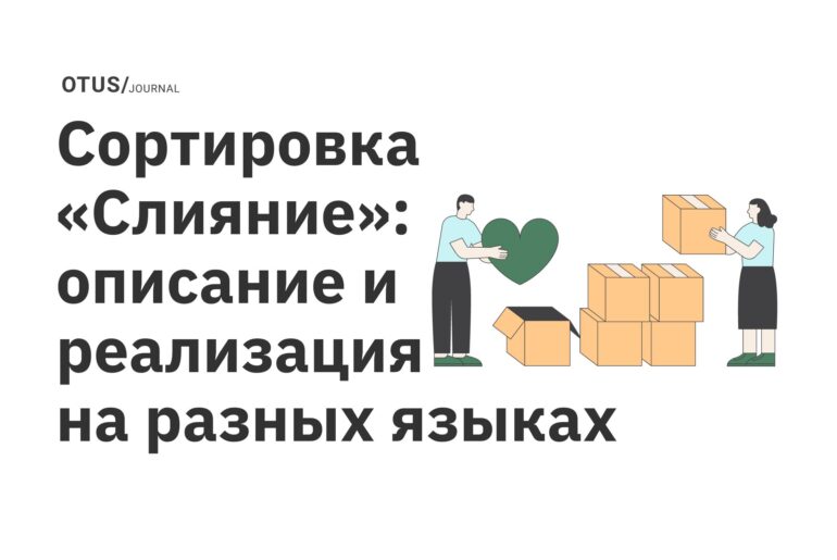 Сортировка «Слияние»: описание и реализация на разных языках Сортировка «Слияние»: описание и реализация на разных языках