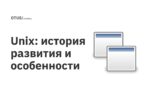 Unix: история развития и особенности Unix: история развития и особенности