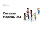Сетевая модель OSI Сетевая модель OSI