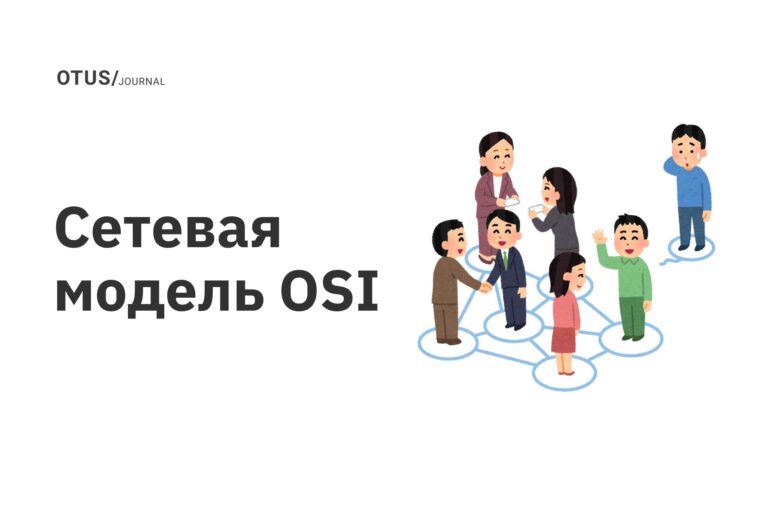 Сетевая модель OSI