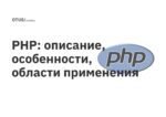 PHP: описание, особенности, области применения PHP: описание, особенности, области применения