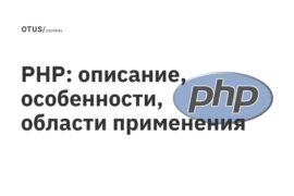 PHP: описание, особенности, области применения