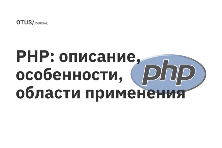 PHP: описание, особенности, области применения PHP: описание, особенности, области применения