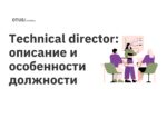 Technical director: описание и особенности должности Technical director: описание и особенности должности