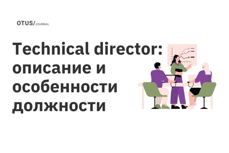 Technical director: описание и особенности должности Technical director: описание и особенности должности