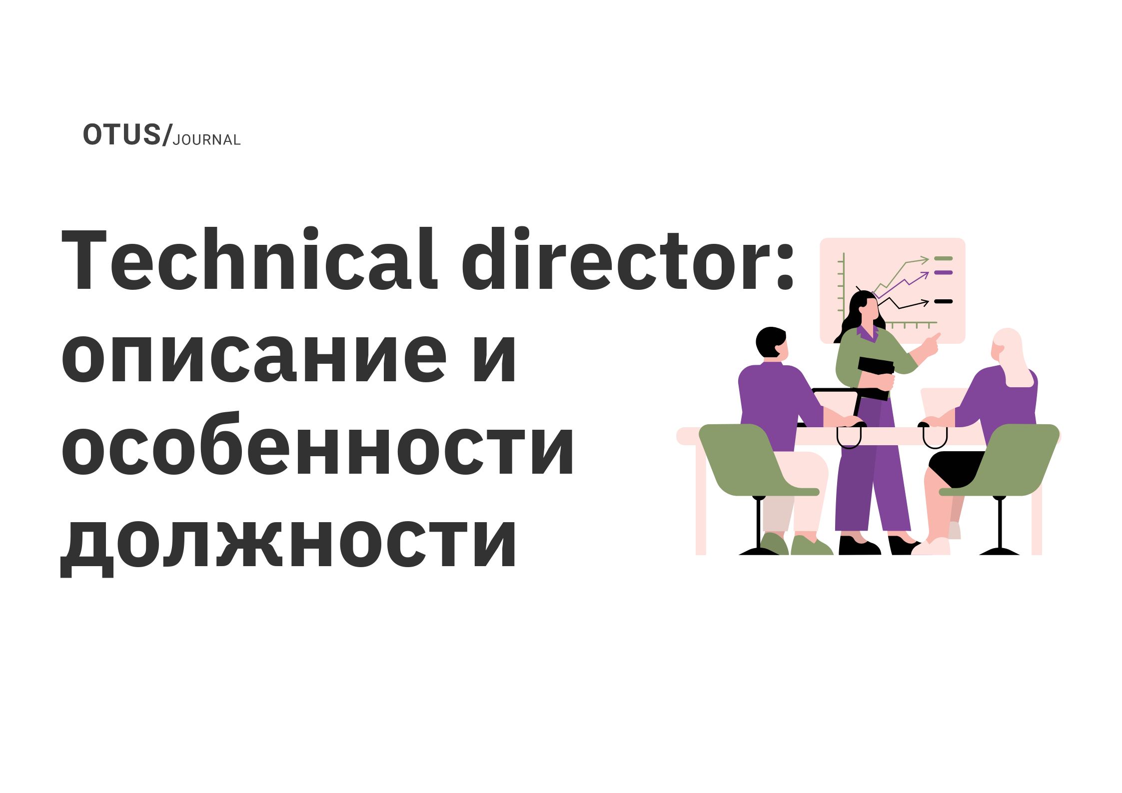 Technical director: описание и особенности должности OTUS