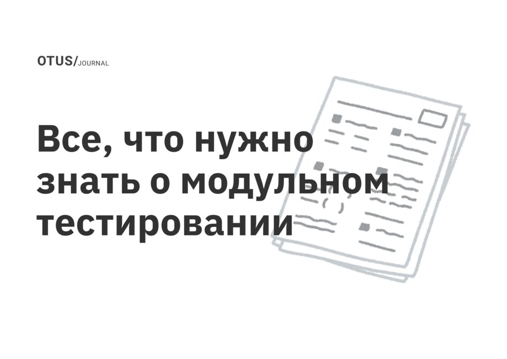 Все, что нужно знать о модульном тестировании Все, что нужно знать о модульном тестировании