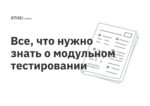 Все, что нужно знать о модульном тестировании Все, что нужно знать о модульном тестировании