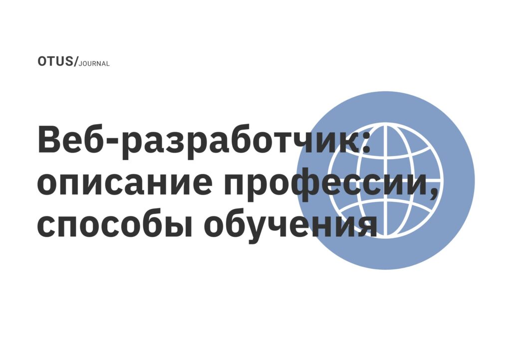 Веб-разработчик: описание профессии, способы обучения Веб-разработчик: описание профессии, способы обучения