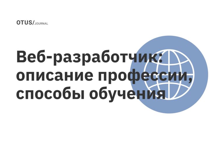 Веб-разработчик: описание профессии, способы обучения