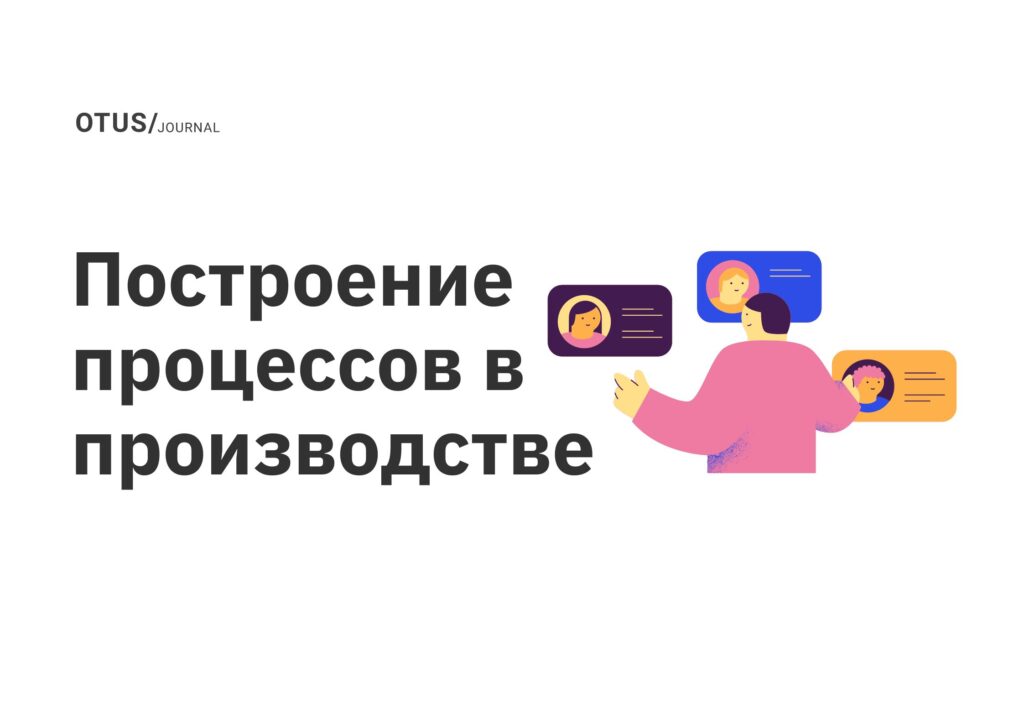 Построение процессов в производстве