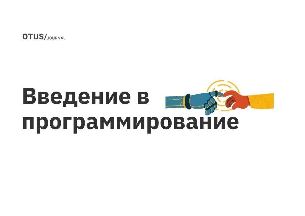 Введение в программирование Введение в программирование