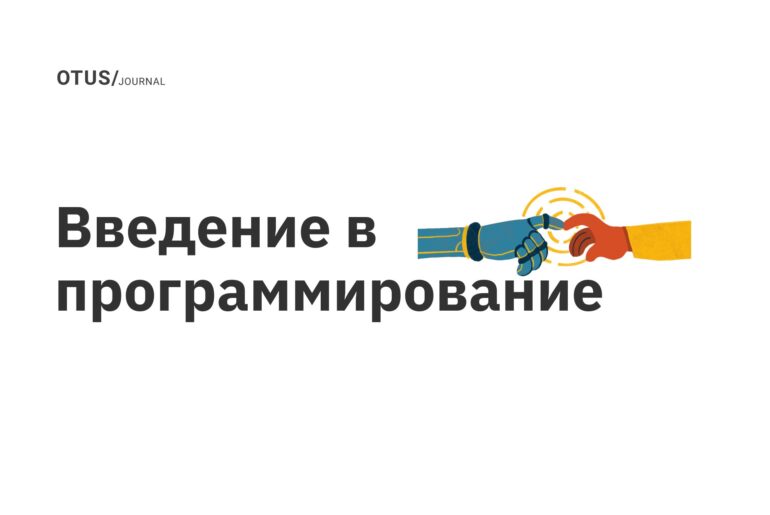 Введение в программирование Введение в программирование