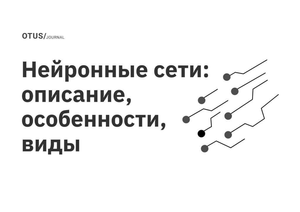 Нейронные сети: описание, особенности, виды Нейронные сети: описание, особенности, виды