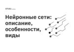 Нейронные сети: описание, особенности, виды Нейронные сети: описание, особенности, виды