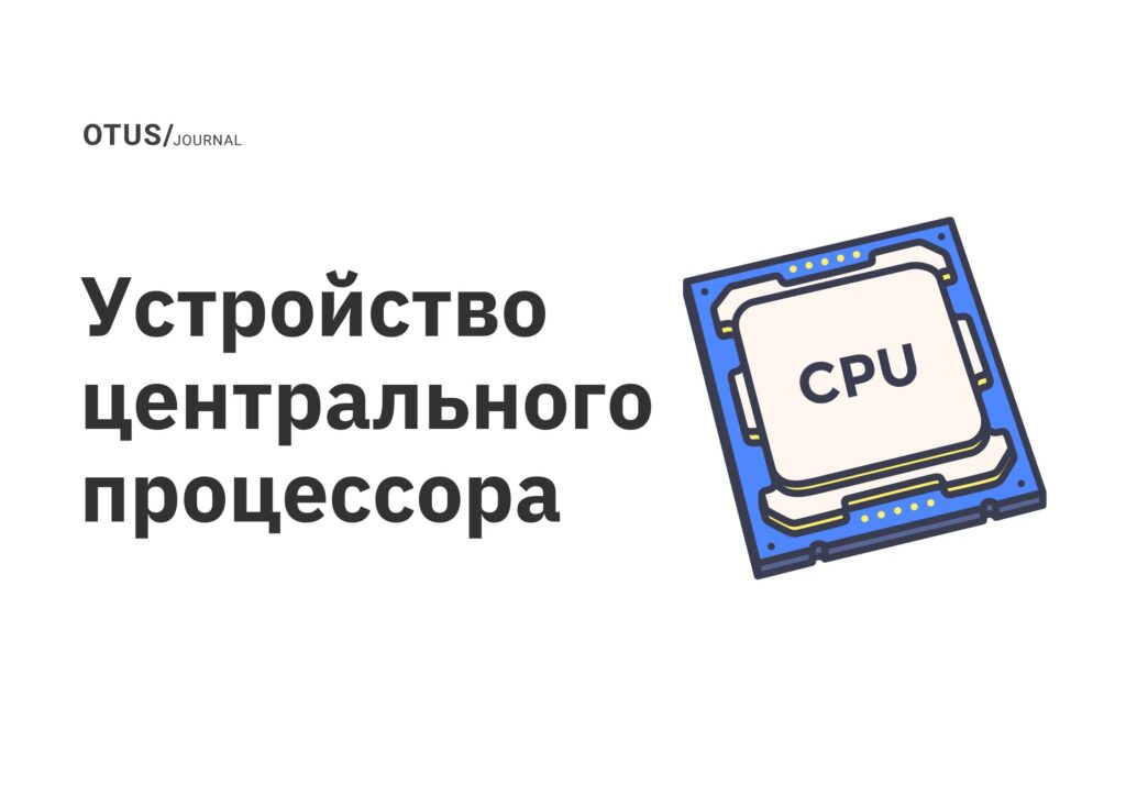 Устройство центрального процессора