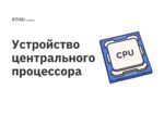 Устройство центрального процессора Устройство центрального процессора
