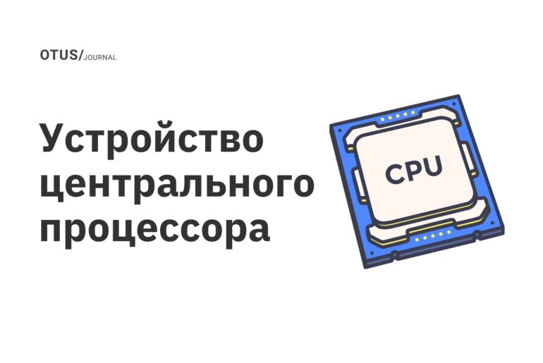 Устройство центрального процессора Устройство центрального процессора