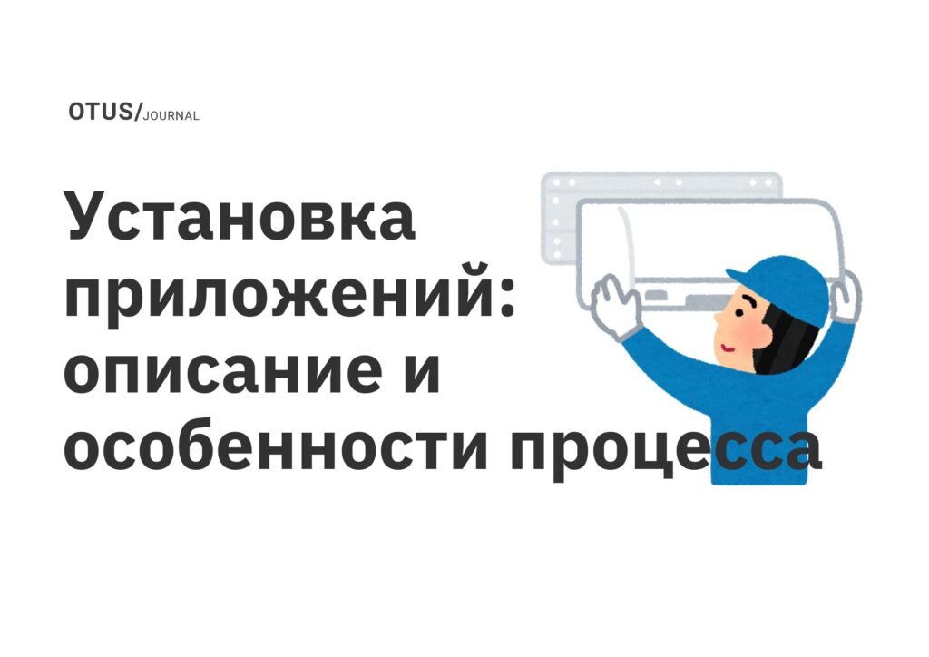 Установка приложений: описание и особенности процесса Установка приложений: описание и особенности процесса