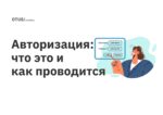 Авторизация: что это и как проводится Авторизация: что это и как проводится