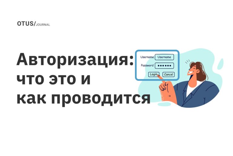 Авторизация: что это и как проводится