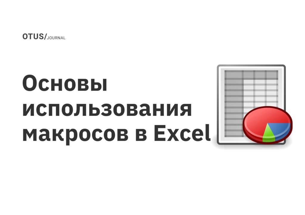 Основы использования макросов в Excel
