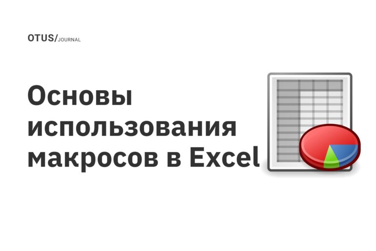 Основы использования макросов в Excel Основы использования макросов в Excel