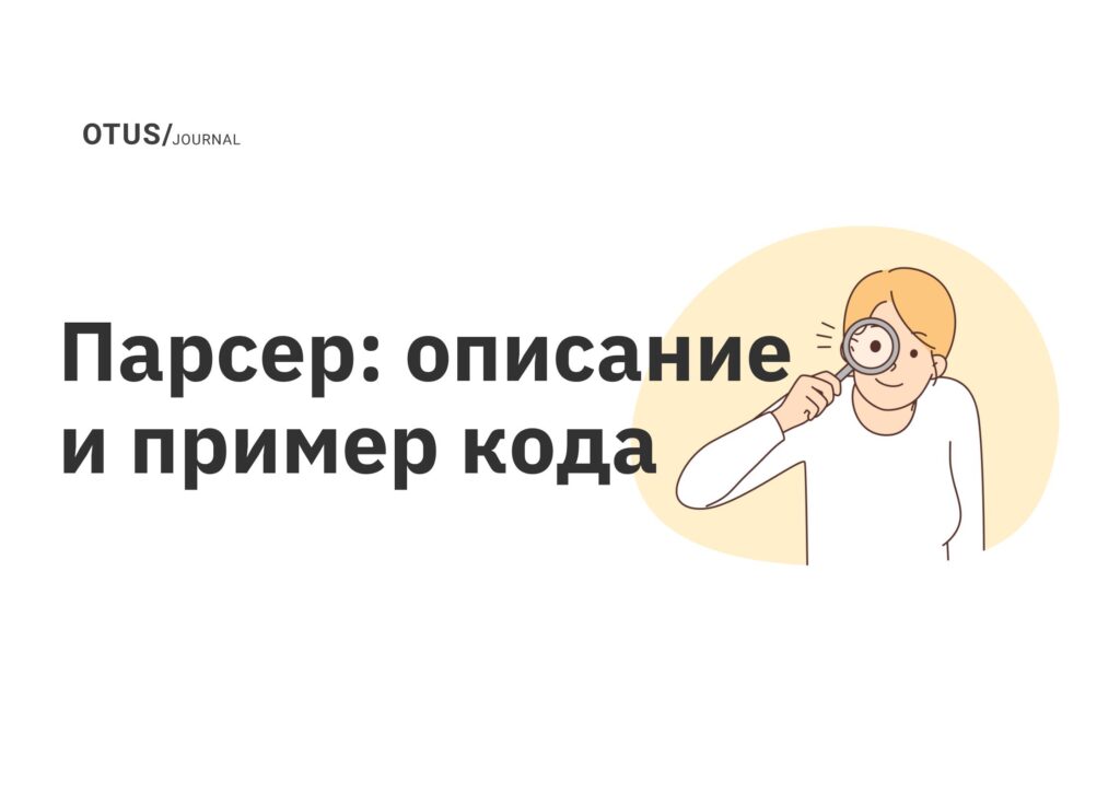 Парсер: описание и пример кода Парсер: описание и пример кода