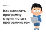 Как написать программу с нуля и стать программистом Как написать программу с нуля и стать программистом