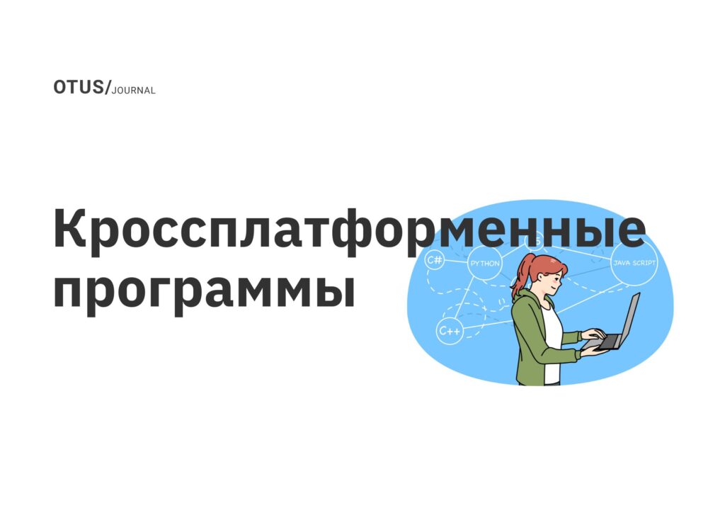 Кроссплатформенные программы