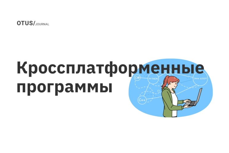 Кроссплатформенные программы Кроссплатформенные программы
