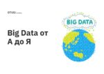 Big Data от А до Я