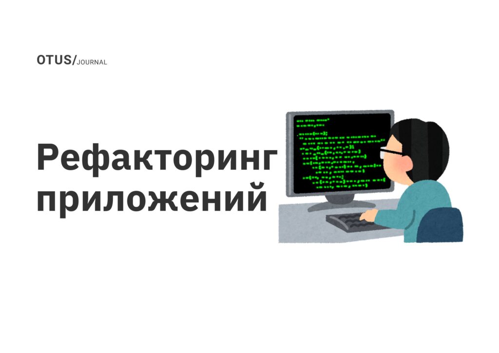 Рефакторинг приложений Рефакторинг приложений